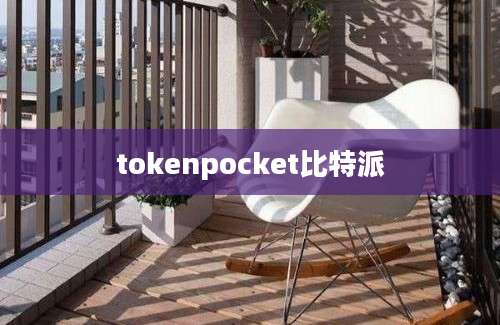 tokenpocket比特派