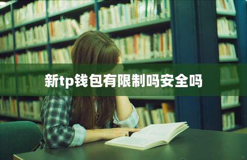 新tp钱包有限制吗安全吗