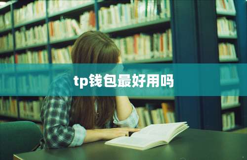 tp钱包最好用吗