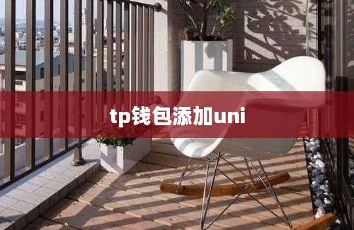 tp钱包添加uni