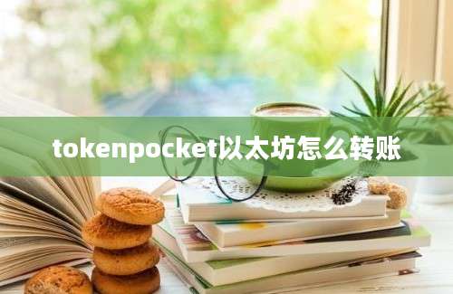 tokenpocket以太坊怎么转账