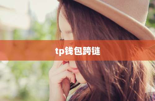 tp钱包跨链
