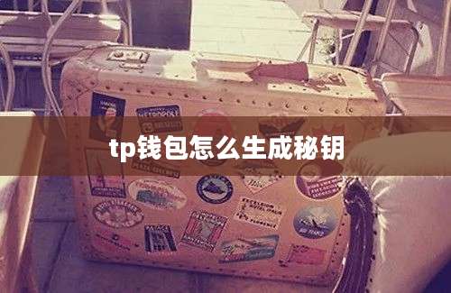 tp钱包怎么生成秘钥
