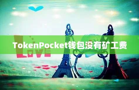 TokenPocket钱包没有矿工费