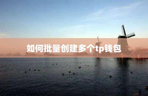 如何批量创建多个tp钱包