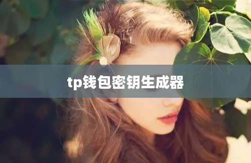 tp钱包密钥生成器