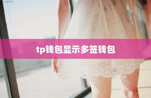 tp钱包显示多签钱包