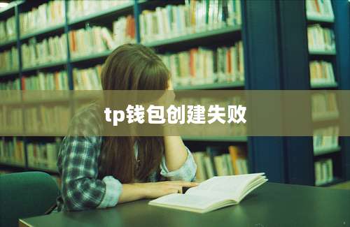 tp钱包创建失败