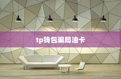 tp钱包骗局油卡