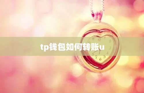 tp钱包如何转账u