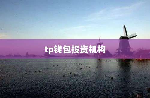 tp钱包投资机构
