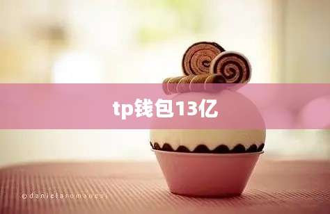 tp钱包13亿
