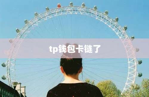tp钱包卡链了
