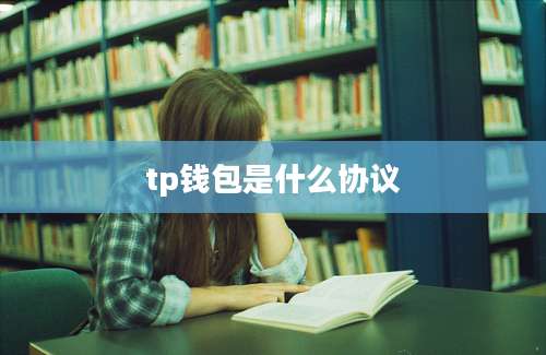 tp钱包是什么协议