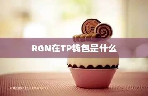 RGN在TP钱包是什么
