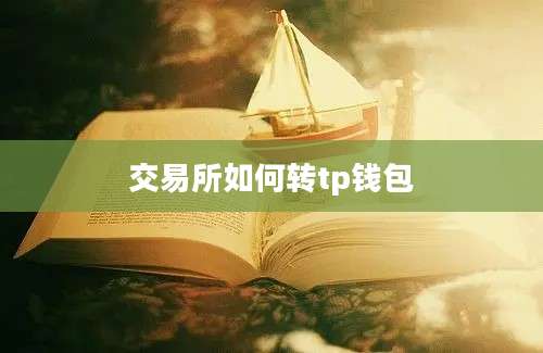 交易所如何转tp钱包