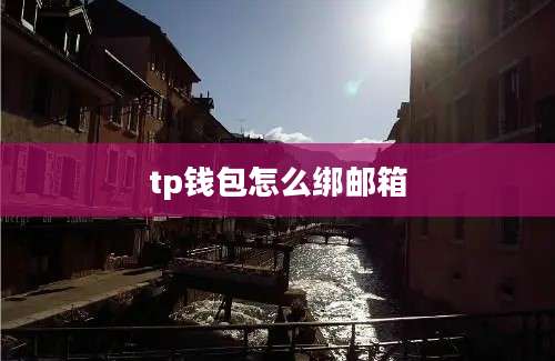 tp钱包怎么绑邮箱