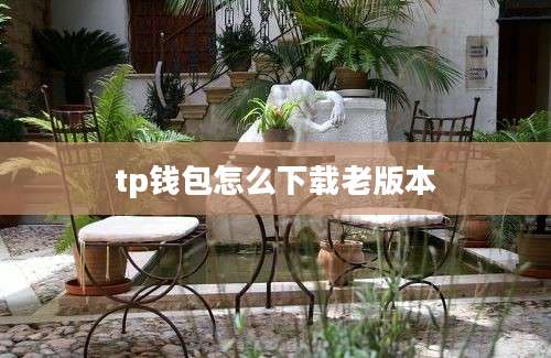 tp钱包怎么下载老版本