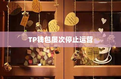 TP钱包屡次停止运营