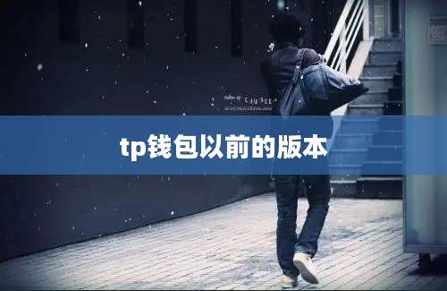 tp钱包以前的版本
