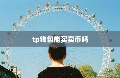 tp钱包能买卖币吗