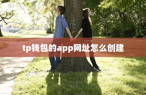 tp钱包的app网址怎么创建