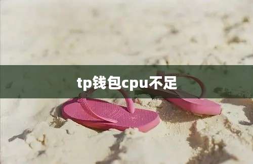 tp钱包cpu不足