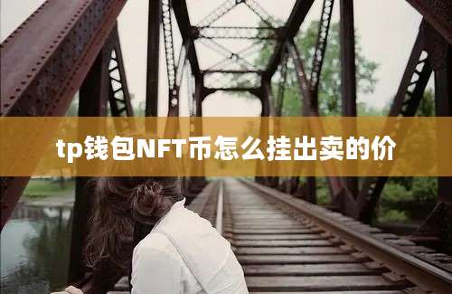 tp钱包NFT币怎么挂出卖的价