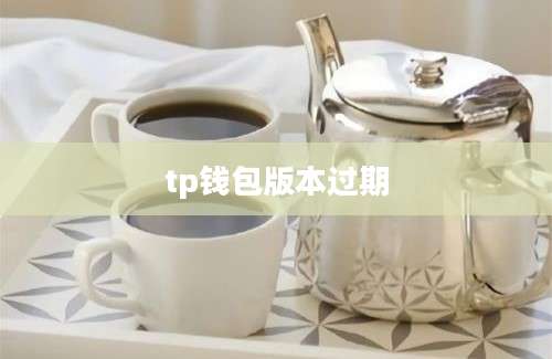 tp钱包版本过期
