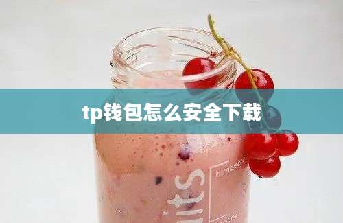 tp钱包怎么安全下载