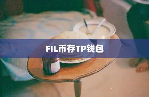 FIL币存TP钱包