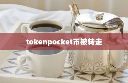 tokenpocket币被转走