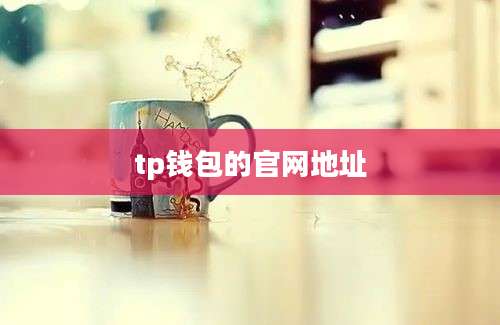 tp钱包的官网地址