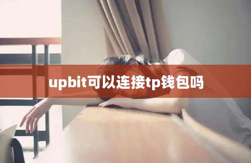 upbit可以连接tp钱包吗