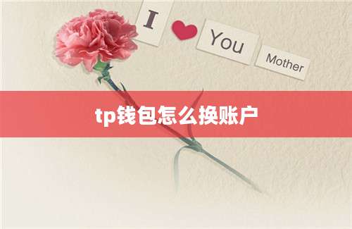 tp钱包怎么换账户