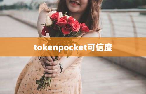 tokenpocket可信度