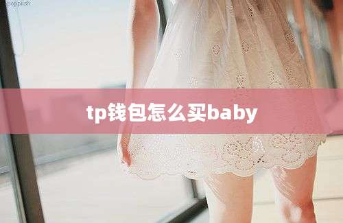 tp钱包怎么买baby