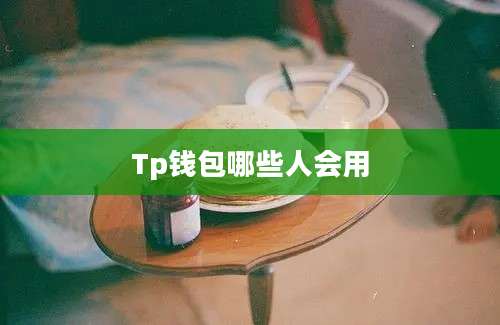 Tp钱包哪些人会用