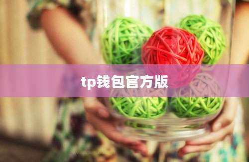 tp钱包官方版