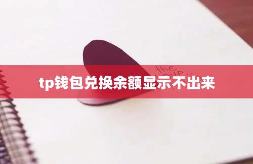 tp钱包兑换余额显示不出来