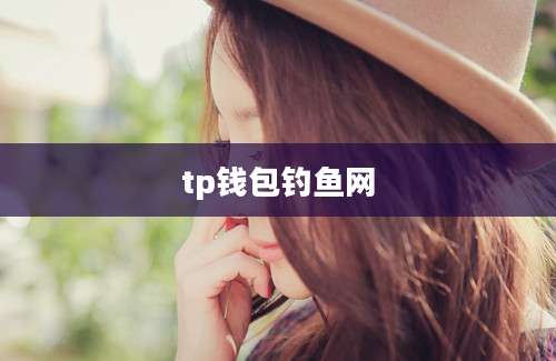 tp钱包钓鱼网