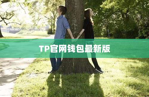 TP官网钱包最新版