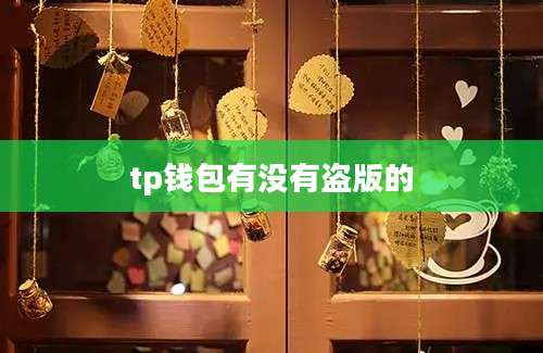 tp钱包有没有盗版的