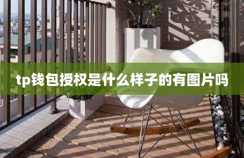 tp钱包授权是什么样子的有图片吗