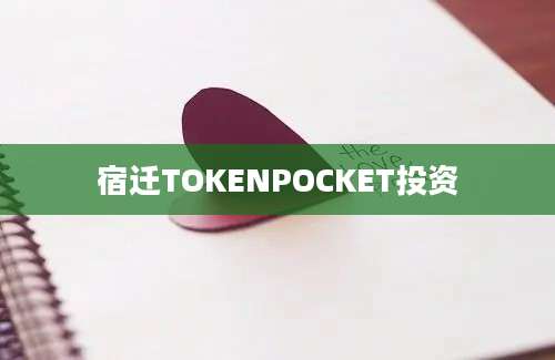 宿迁TOKENPOCKET投资