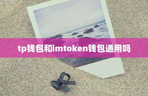 tp钱包和imtoken钱包通用吗