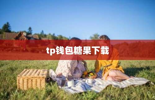 tp钱包糖果下载