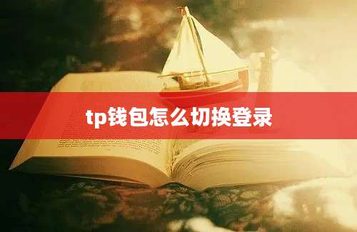 tp钱包怎么切换登录