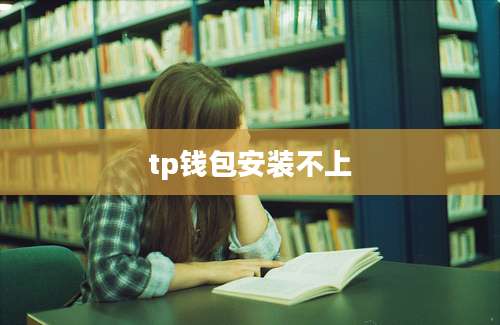 tp钱包安装不上