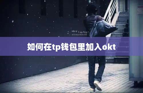 如何在tp钱包里加入okt